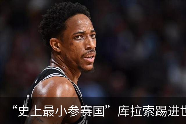 “史上最小参赛国”库拉索踢进世界杯首球！中国老板娘在当地请球迷吃烧烤，进球时刻街头轰动