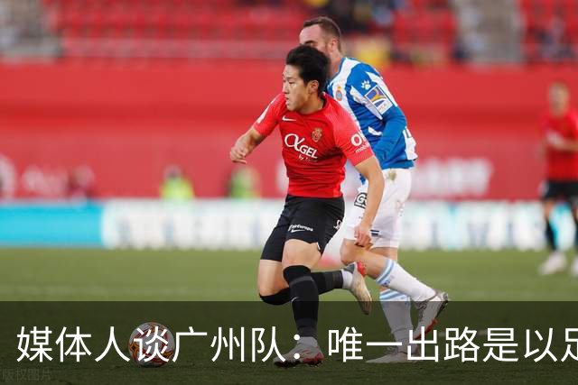 媒体人谈广州队：唯一出路是以足校为班底踢中冠